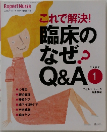 これで解決!臨床のなぜ？　PART1  Q&A