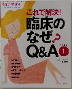 これで解決!臨床のなぜ？　PART1  Q&A