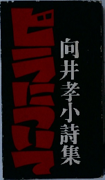 ビラについて 向井孝小詩集