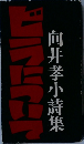 ビラについて 向井孝小詩集