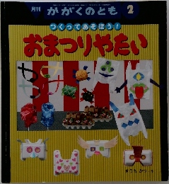 つくってあそぼう！おまつりやたい　かがくのとも 2006年2月号
