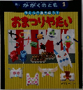 つくってあそぼう！おまつりやたい　かがくのとも 2006年2月号