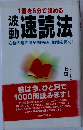1冊を6分で読める  速読法