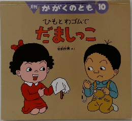 月刊 かがくのとも 10　ひもとわゴムでだましっこ