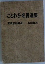 ことわざ・名言選集
