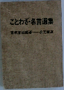 ことわざ・名言選集