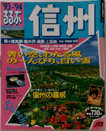 '93-94  るるぶ  信州