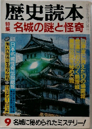 歴史読本　名城の謎と怪奇　9名城に秘められたミステリー!
