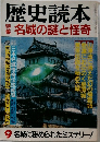 歴史読本　名城の謎と怪奇　9名城に秘められたミステリー!