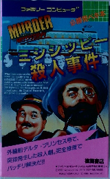 ミシシッピー殺人事件 必勝完ペキ本　