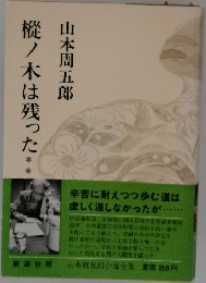 樅ノ木は残った* *