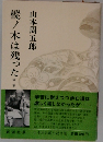 樅ノ木は残った* *
