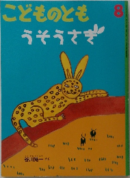 こどものともうそうさぎ　8　