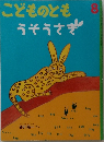 こどものともうそうさぎ　8　