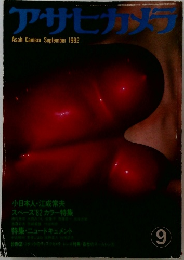 アサヒカメ　1982年9月