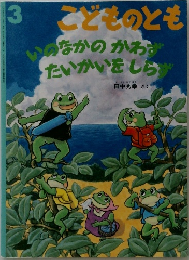 こどものとも　いのなかのかわず　たいかいをしらず　2005年3月　