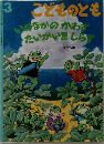 こどものとも　いのなかのかわず　たいかいをしらず　2005年3月　
