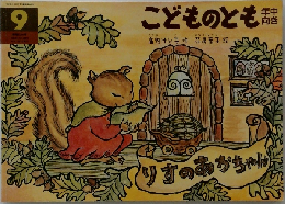 こどものとも　9