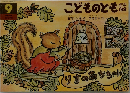 こどものとも　9
