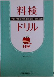 料検ドリル