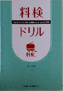 料検ドリル