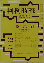 判例時報 総索引 No. 932