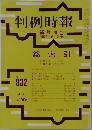 判例時報 総索引 No. 932