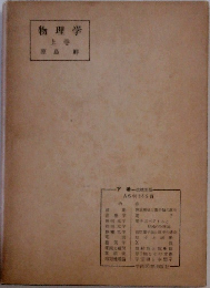 物理学　上　　原島鮮