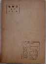 物理学　上　　原島鮮