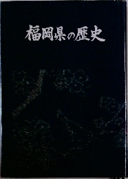 福岡県の歴史
