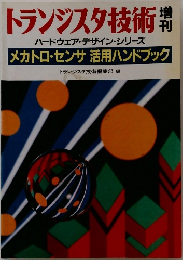 トランジスタ技術