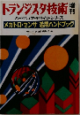 トランジスタ技術