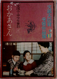 全国小中学生参加　おかあさん　第12集