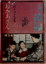 全国小中学生参加　おかあさん　第12集