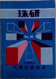 珠研  No. 29