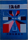 珠研  No. 29