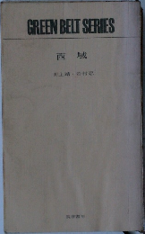 西域