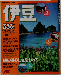 伊豆 るるぶ '94~95 IZU