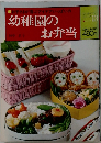 幼稚園のお弁当