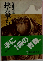 挟み撃ち