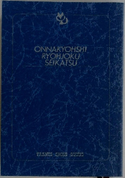 ONNAKYOHSHI  RYOHJOKU  SEIKATSU