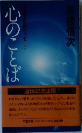 心のことば　智慧と愛のメッセージ