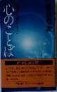 心のことば　智慧と愛のメッセージ