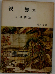 親鸞　4
