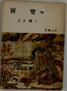 親鸞　4