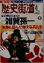 歴史街道　2014/4
