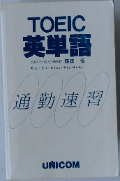 通勤速習　