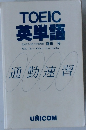 通勤速習　