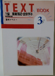 TEXT BOOK 3 1級 商業簿記・会計学3 