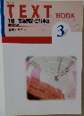 TEXT BOOK 3 1級 商業簿記・会計学3 